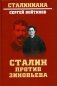 Сталин против Зиновьева фото книги маленькое 2