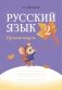 Русский язык. 2 класс. Практикум фото книги маленькое 2