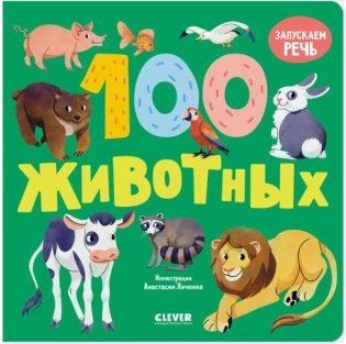 Книжки-картонки. 100 животных фото книги