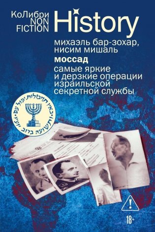 Моссад: Самые яркие и дерзкие операции израильской секретной службы фото книги