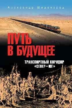 Путь в будущее. Транспортный коридор "Север — Юг". Россия — Иран — Индия — Китай фото книги