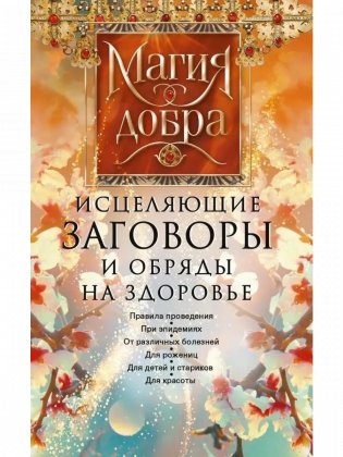 Исцеляющие заговоры и обряды на здоровье. Правила проведения. При эпидемиях. От различных болезней. Для рожениц. Для детей и стариков. Для красоты фото книги