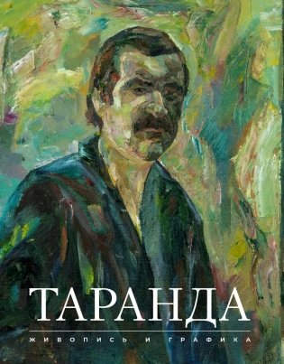 Художественный альбом. Николай Таранда. Живопись и графика фото книги
