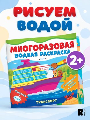 Многоразовые водные раскраски. Транспорт фото книги