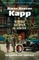 Человек, который не боялся фото книги маленькое 2