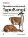 Профессиональный TypeScript. Разработка масштабируемых JavaScript-приложений фото книги маленькое 2