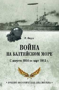 Война на Балтийском море. С августа 1914 по март 1915 г. фото книги