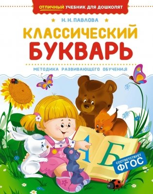 Классический букварь фото книги