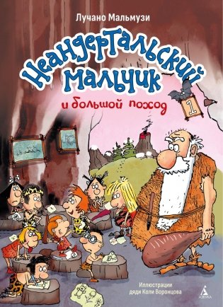 Неандертальский мальчик и большой поход. Книга 1 фото книги