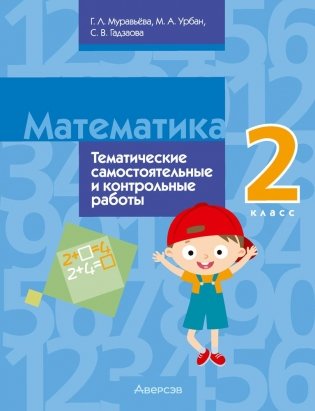 Математика. 2 класс. Тематические самостоятельные и контрольные работы. Пособие для учителей. ГРИФ фото книги
