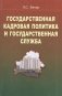 Государственная кадровая политика и государственная служба. ГРИФ фото книги маленькое 2