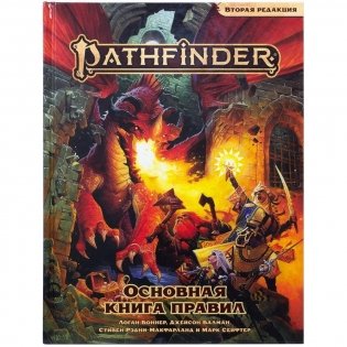 Pathfinder. Настольная ролевая игра. Основная книга правил. Вторая редакция фото книги