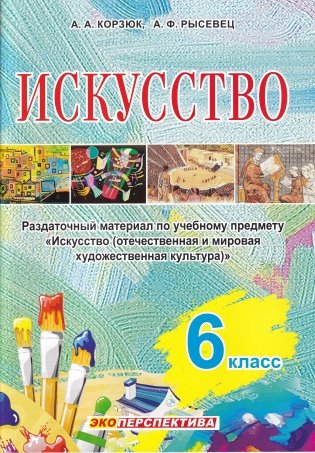 Искусство. 6 класс. Раздаточный материал по учебному предмету «Искусство (отечественная и мировая художественная культура) фото книги