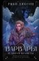 Варвары ледяной планеты фото книги маленькое 2