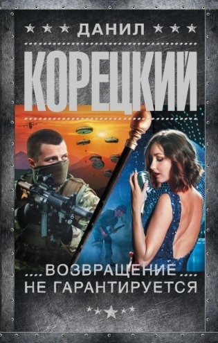 Возвращение не гарантируется фото книги