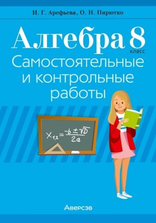 Алгебра. 8 класс. Самостоятельные и контрольные работы (6 вариантов). ГРИФ фото книги