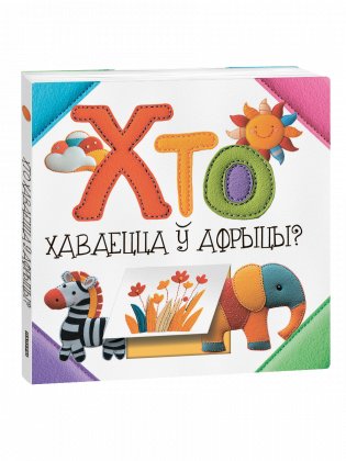 Хто хаваецца ў Афрыцы? фото книги