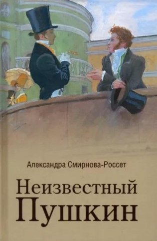 Неизвестный Пушкин. Записки 1825-1845 гг. фото книги