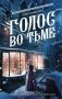Голос во тьме фото книги маленькое 2