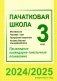 Пачатковая школа. Матэматыка. Чалавек і свет. Працоўнае навучанне. Асновы бяспекі жыццядзейнасці. 3 клас. Прыкладнае каляндарна-тэматычнае планаванне. 2024/2025 навучальны год фото книги маленькое 2