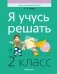 Я учусь решать. 2 класс фото книги маленькое 2