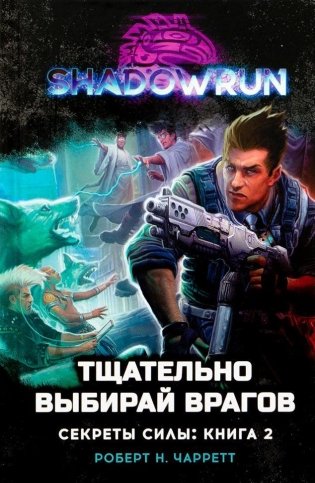 Shadowrun: Тщательно выбирай врагов (Секреты силы, книга 2) фото книги