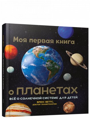 Моя первая книга о планетах: Всё о Солнечной системе для детей фото книги