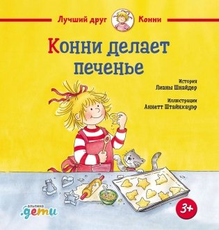 Конни делает печенье фото книги
