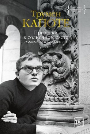 Призраки в солнечном свете. Портреты и наблюдения фото книги