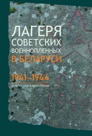 Лагеря советских военнопленных в Беларуси: 1941—1944 фото книги