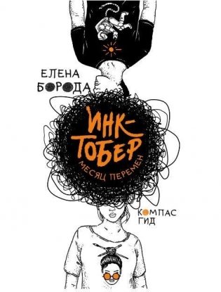 Инктобер. Месяц перемен фото книги