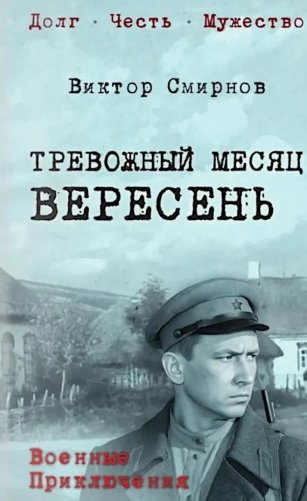 Тревожный месяц вересень фото книги