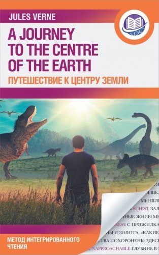 Путешествие к центру Земли фото книги
