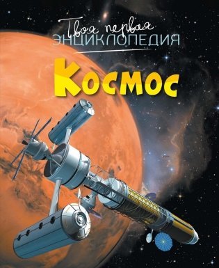 Космос фото книги