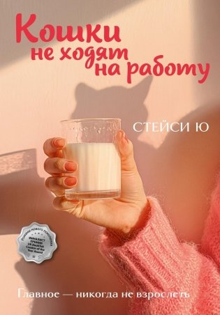 Кошки не ходят на работу фото книги