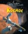 Космос фото книги маленькое 2