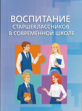Воспитание старшеклассников в современной школе фото книги