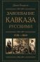 Завоевание Кавказа русскими. 1720-1860 фото книги маленькое 2