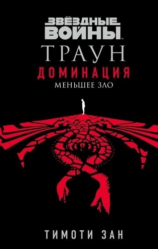 Звёздные войны: Траун. Доминация. Меньшее зло фото книги