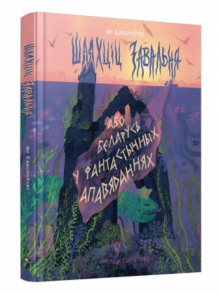 Шляхціц Завальня, або Беларусь у фантастычных апавяданнях фото книги