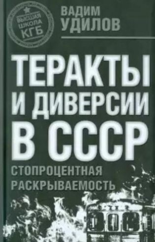 Теракты и диверсии в СССР: стопроцентная раскрываемость фото книги