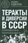 Теракты и диверсии в СССР: стопроцентная раскрываемость фото книги маленькое 2