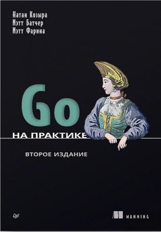 Go на практике. 2-е издание фото книги