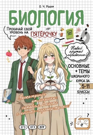 Биология: прокачай свой уровень на максимум фото книги