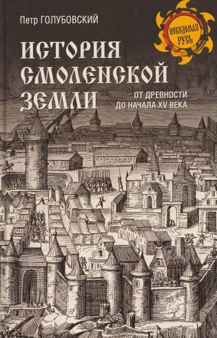 История Смоленской земли от древности до начала XV века фото книги