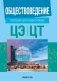 Обществоведение. Пособие для подготовки к централизованному экзамену, централизованному тестированию фото книги маленькое 2