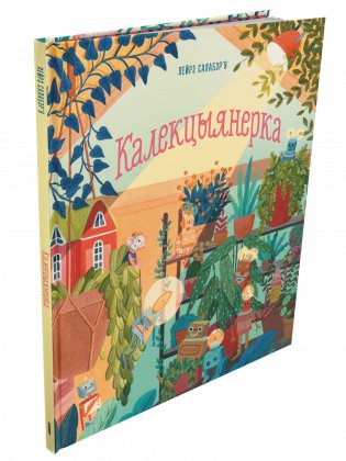 Калекцыянерка фото книги