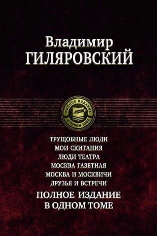 Трущобные люди. Мои скитания. Люди театра. Москва газетная. Москва и москвичи. Друзья и встречи фото книги