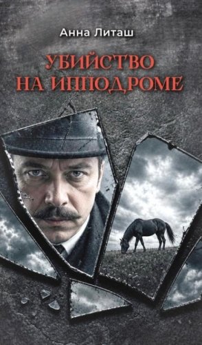 Убийство на ипподроме. Детективный роман фото книги