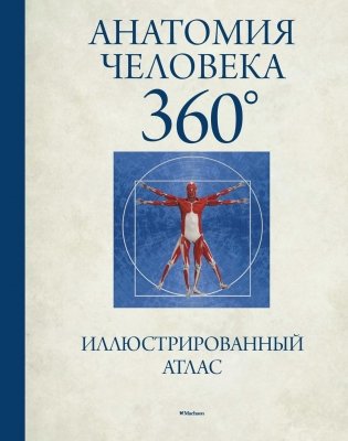 Анатомия человека 360°. Иллюстрированный атлас фото книги